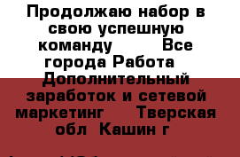 Продолжаю набор в свою успешную команду Avon - Все города Работа » Дополнительный заработок и сетевой маркетинг   . Тверская обл.,Кашин г.